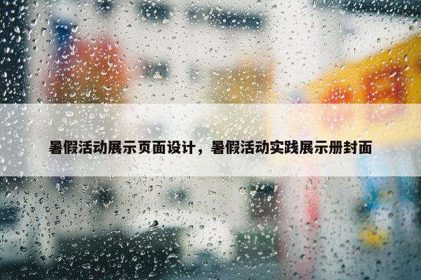 暑假活动展示页面设计，暑假活动实践展示册封面