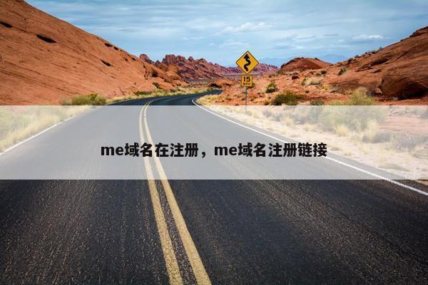 me域名在注册，me域名注册链接