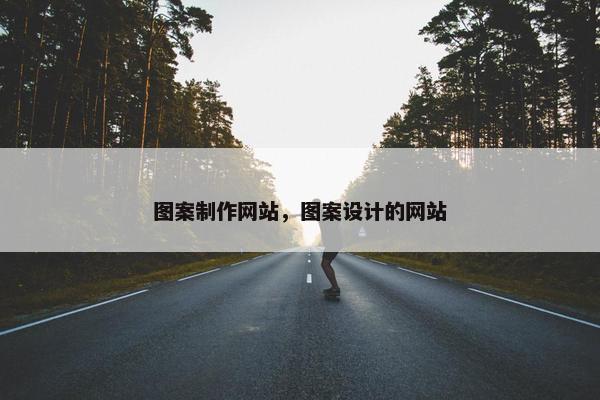 图案制作网站，图案设计的网站