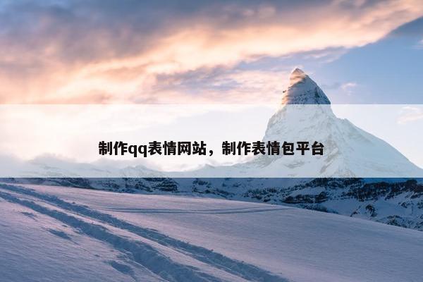 制作qq表情网站，制作表情包平台