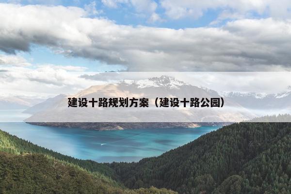 建设十路规划方案（建设十路公园）