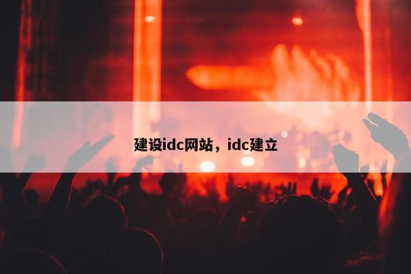 建设idc网站，idc建立