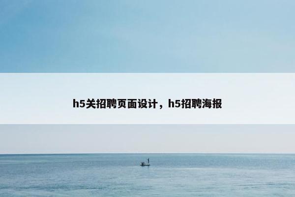 h5关招聘页面设计，h5招聘海报
