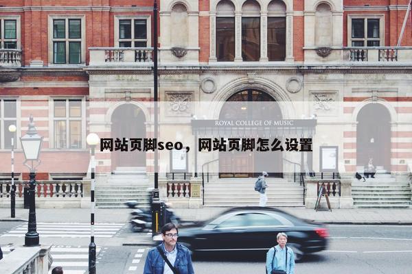 网站页脚seo，网站页脚怎么设置