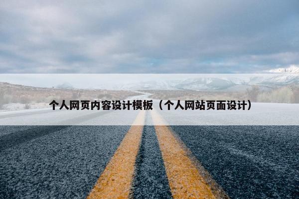 个人网页内容设计模板（个人网站页面设计）