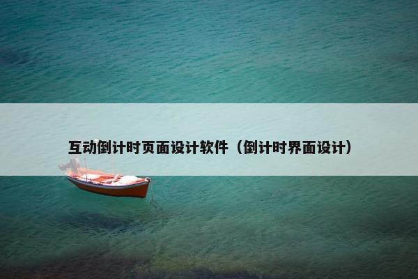 互动倒计时页面设计软件（倒计时界面设计）