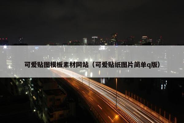 可爱贴图模板素材网站（可爱贴纸图片简单q版）