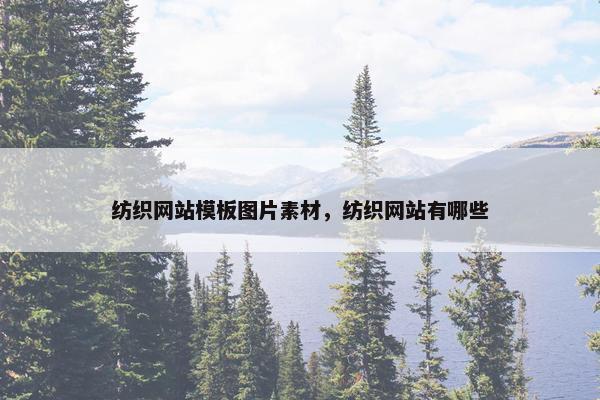 纺织网站模板图片素材，纺织网站有哪些