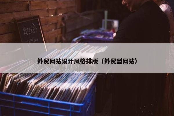 外贸网站设计风格排版（外贸型网站）