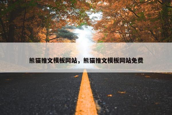 熊猫推文模板网站，熊猫推文模板网站免费