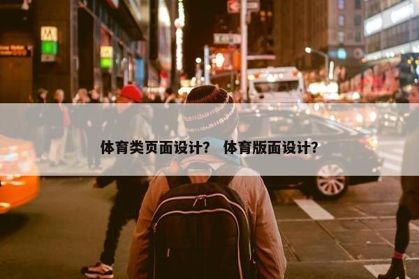 体育类页面设计？ 体育版面设计？