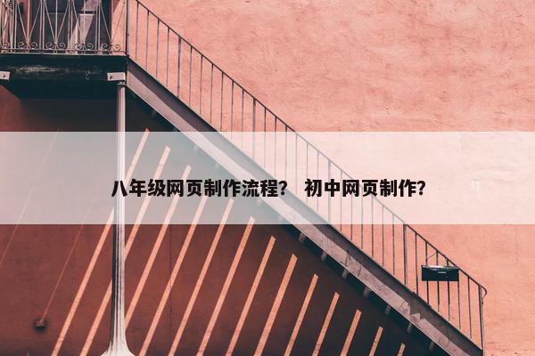 八年级网页制作流程？ 初中网页制作？