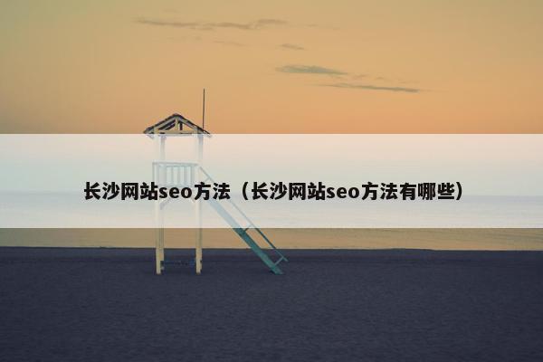长沙网站seo方法（长沙网站seo方法有哪些）