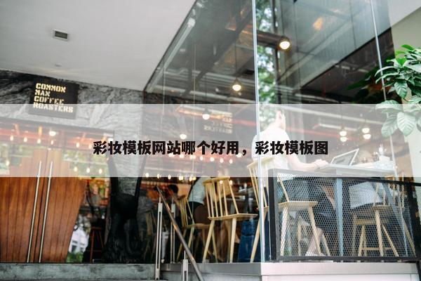 彩妆模板网站哪个好用，彩妆模板图