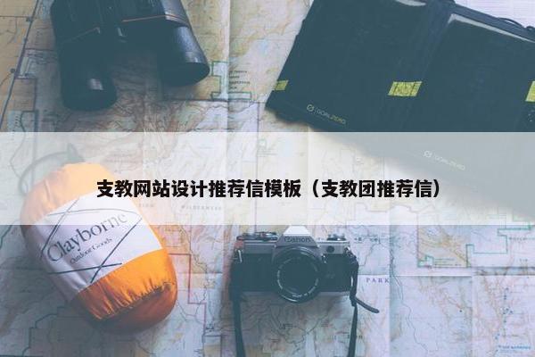 支教网站设计推荐信模板（支教团推荐信）