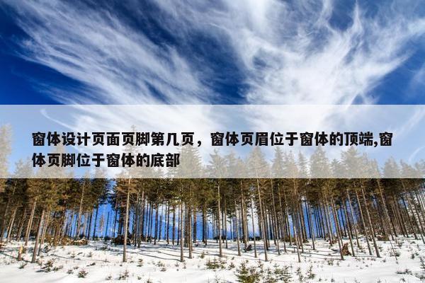窗体设计页面页脚第几页，窗体页眉位于窗体的顶端,窗体页脚位于窗体的底部