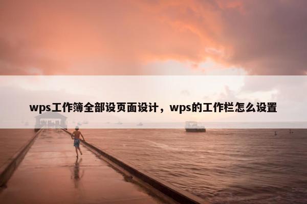 wps工作簿全部设页面设计，wps的工作栏怎么设置