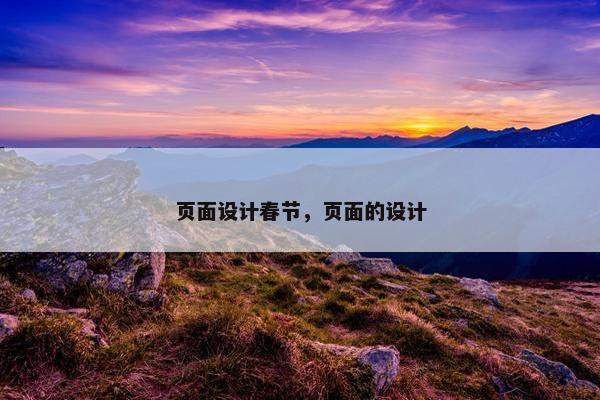 页面设计春节，页面的设计