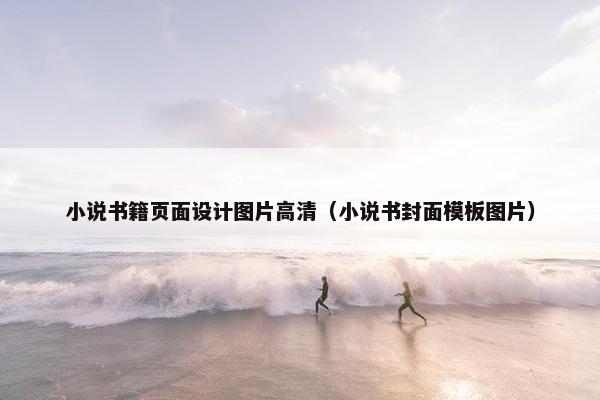 小说书籍页面设计图片高清（小说书封面模板图片）