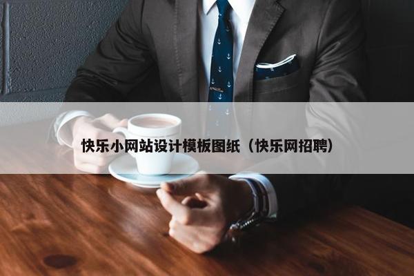 快乐小网站设计模板图纸（快乐网招聘）