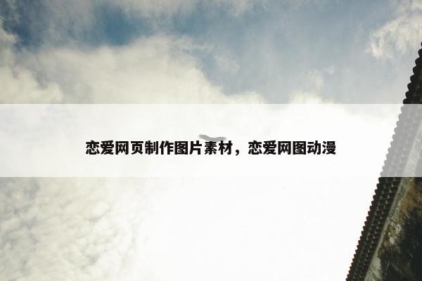 恋爱网页制作图片素材，恋爱网图动漫
