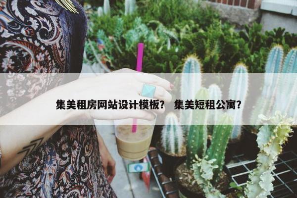 集美租房网站设计模板？ 集美短租公寓？