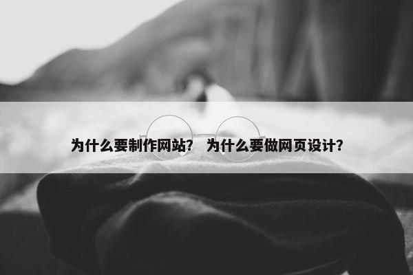 为什么要制作网站？ 为什么要做网页设计？