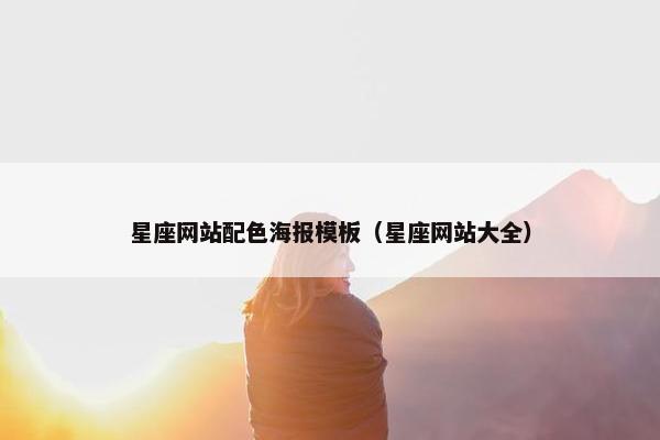 星座网站配色海报模板（星座网站大全）