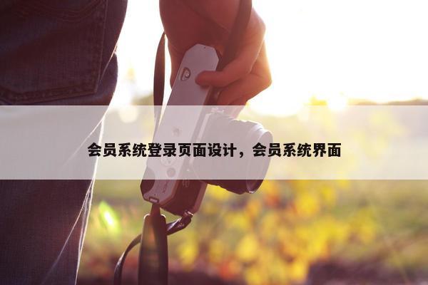 会员系统登录页面设计，会员系统界面