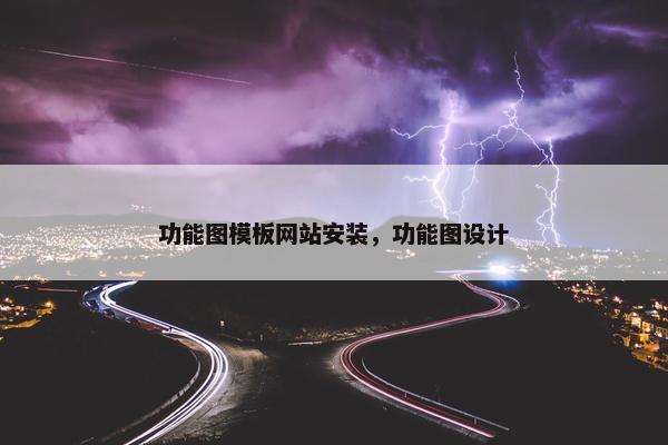 功能图模板网站安装，功能图设计