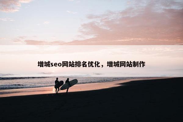 增城seo网站排名优化，增城网站制作