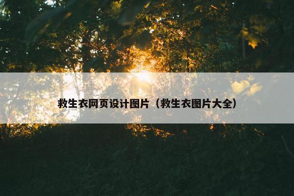 救生衣网页设计图片（救生衣图片大全）