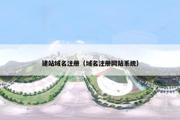 建站域名注册（域名注册网站系统）