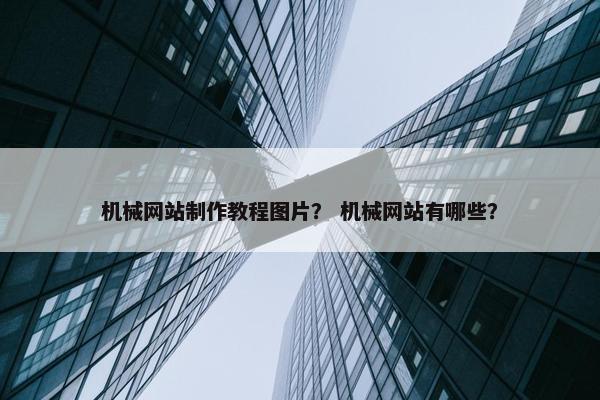 机械网站制作教程图片？ 机械网站有哪些？