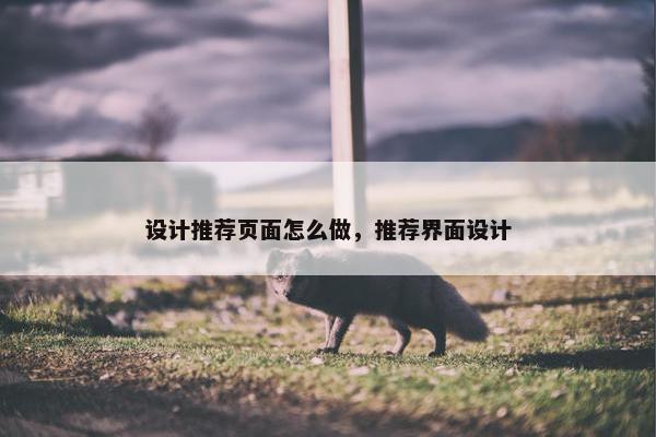 设计推荐页面怎么做，推荐界面设计