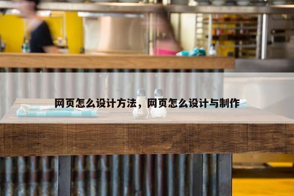 网页怎么设计方法，网页怎么设计与制作