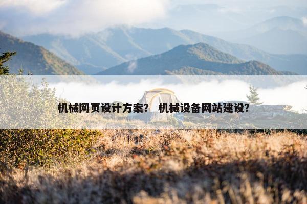 机械网页设计方案？ 机械设备网站建设？
