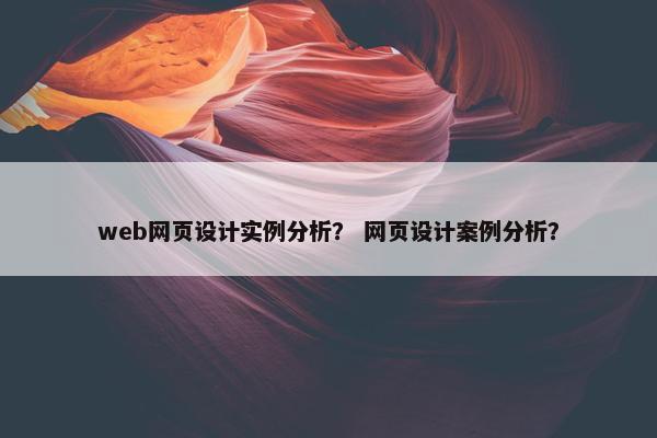 web网页设计实例分析？ 网页设计案例分析？