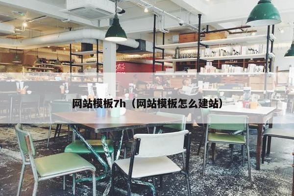 网站模板7h（网站模板怎么建站）