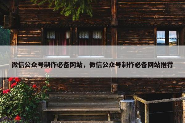 微信公众号制作必备网站，微信公众号制作必备网站推荐
