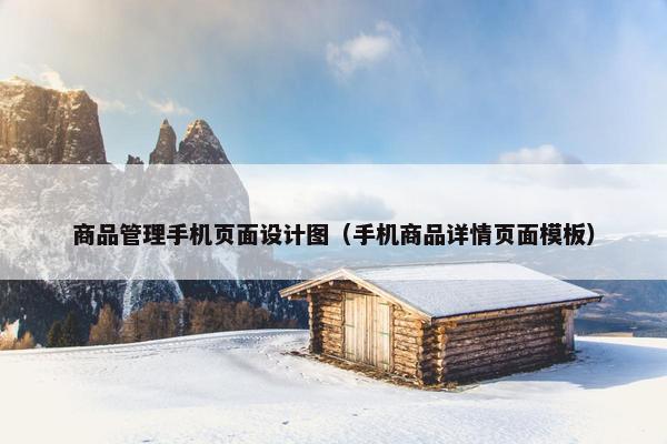 商品管理手机页面设计图（手机商品详情页面模板）