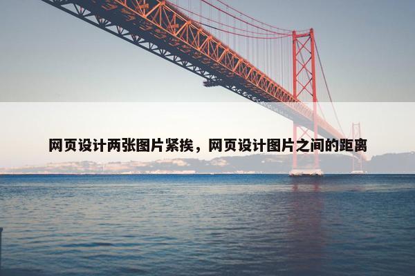 网页设计两张图片紧挨，网页设计图片之间的距离