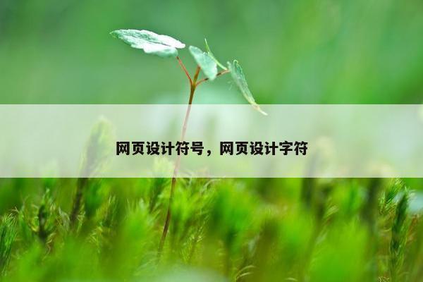 网页设计符号，网页设计字符