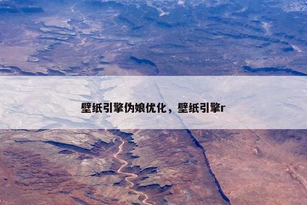 壁纸引擎伪娘优化，壁纸引擎r