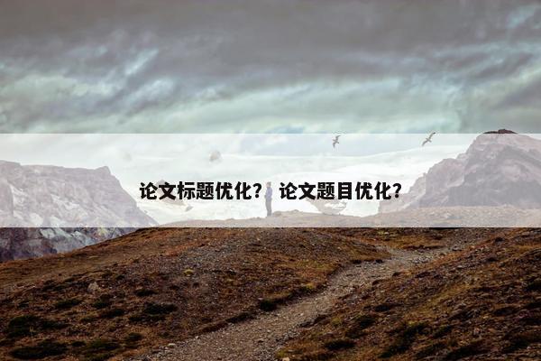 论文标题优化？ 论文题目优化？