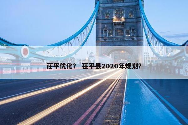 茌平优化？ 茌平县2020年规划？