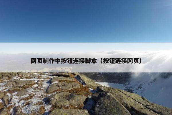 网页制作中按钮连接脚本（按钮链接网页）