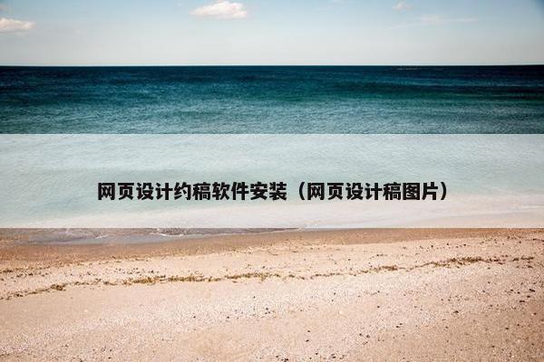 网页设计约稿软件安装（网页设计稿图片）