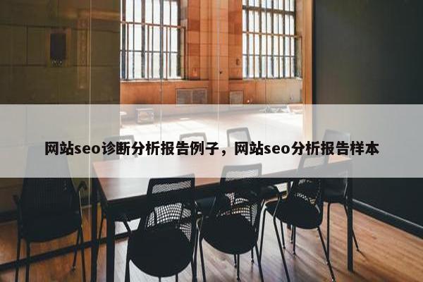 网站seo诊断分析报告例子，网站seo分析报告样本