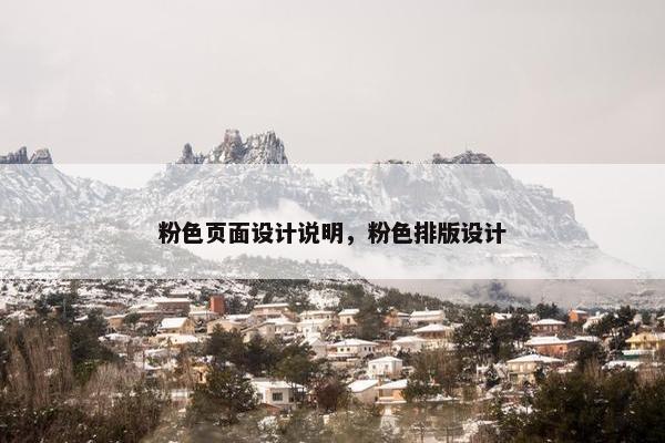 粉色页面设计说明，粉色排版设计